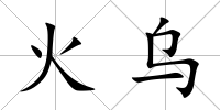 火烏
