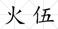 火伍