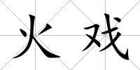 火戲