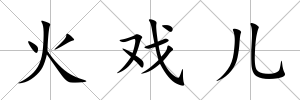 火戲兒
