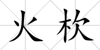 火杴