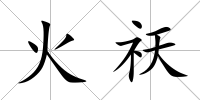 火祆