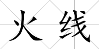 火線