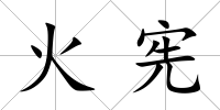 火憲