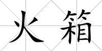 火箱