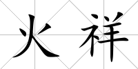 火祥