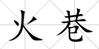 火巷