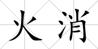 火消