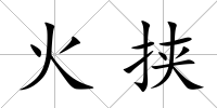 火挾