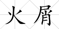 火屑