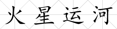 火星運河