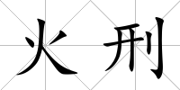 火刑