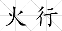火行