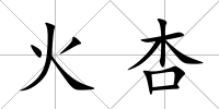 火杏