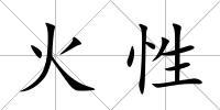 火性