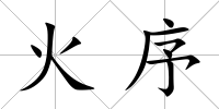 火序