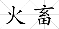 火畜