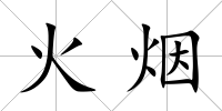 火煙