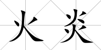 火炎