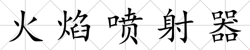 火焰噴射器