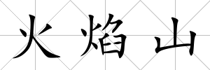 火焰山