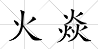 火焱