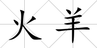 火羊