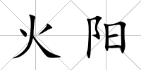 火陽