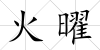 火曜