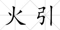火引
