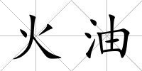 火油