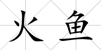 火魚
