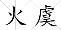 火虞
