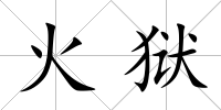 火獄