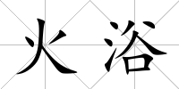 火浴