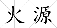 火源