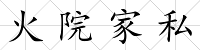火院家私