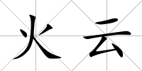 火云