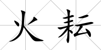 火耘