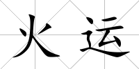 火運
