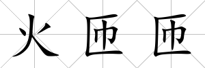 火匝匝