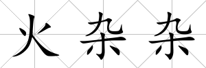 火雜雜