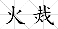 火烖