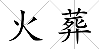 火葬