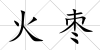火棗