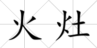 火灶