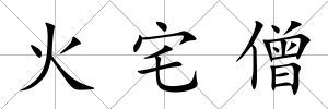 火宅僧