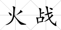 火戰