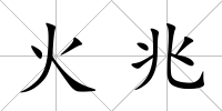 火兆