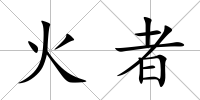 火者